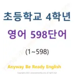 초등영어단어 4학년 영단어 598개 PDF 파일