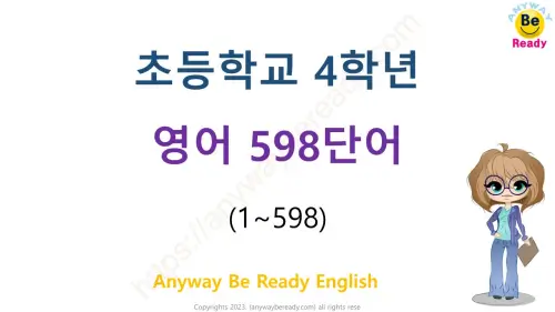 초등영어단어 4학년 영단어 598개 PDF 파일