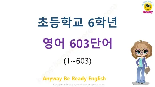 초등학교영어 6학년 영단어 603개 PDF 파일