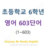 초등학교영어 6학년 영단어 603개 PDF 파일