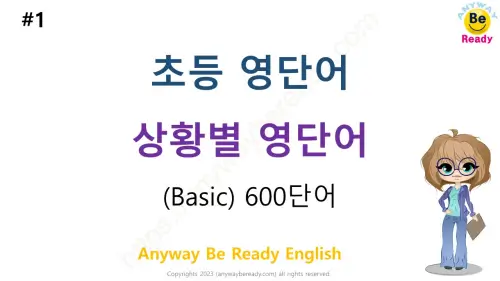 초등영어단어 상황별 영단어 600단어