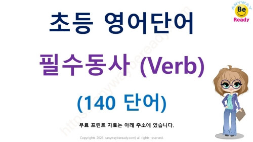 초등 영어 단어 동사 140개 PDF 무료 자료