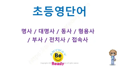초등영어단어 품사별 영단어 855개 PDF 자료