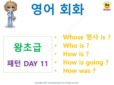 영어 문장 공부하기 왕초급 패턴 DAY 11 (Whose / How)