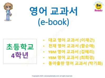 초등학교4학년-영어교과서-ebook-사이트소개
