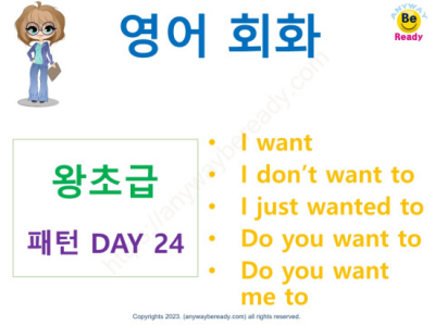 영어회화-왕초급-패턴-DAY24
