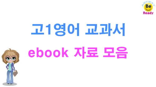 고1영어-교과서-ebook-자료모음