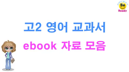 고2-영어교과서-ebook-자료모음