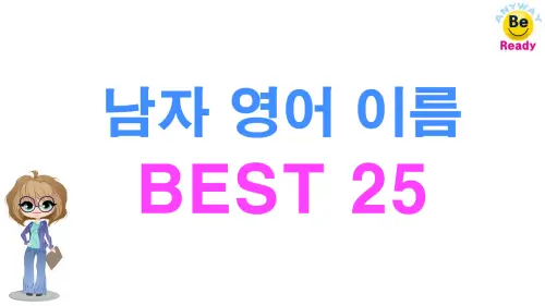 남자영어이름-BEST25