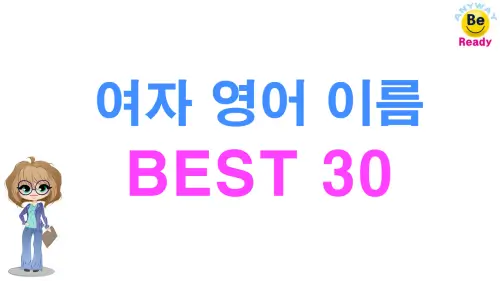여자영어이름-BEST30