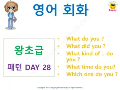 영어회화-왕초급-DAY28