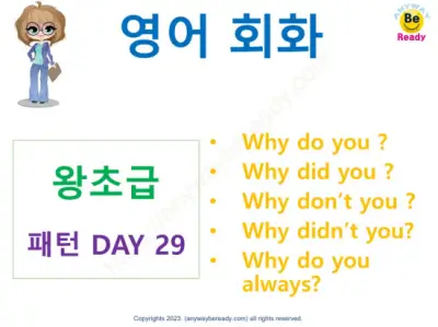 영어회화-왕초급패턴-DAY29