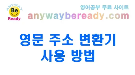 한국 주소를 영문 주소로 바꾸는 가장 쉬운 방법 (영문 주소 변환기)