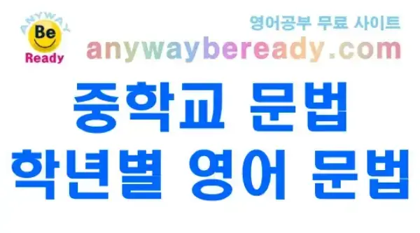중학교 교과서 영어 학년별 문법 순서