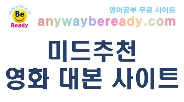 미드추천-영화대본사이트