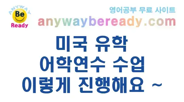 미국유학-어학연수