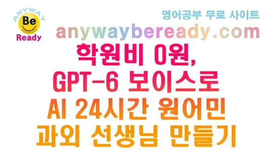 학원비 0원, GPT-6 보이스로 AI 24시간 원어민 과외 선생님 만들기