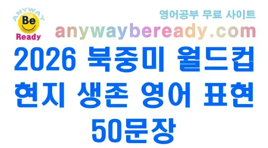 2026 북중미 월드컵 현지 생존 영어 표현 50 문장