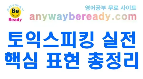 토익스피킹 실전 연습 많이 쓰는 문장 파트별 핵심 표현 총정리