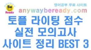 토플 라이팅 점수 수직 상승 실전 모의고사 사이트 정리 BEST 3