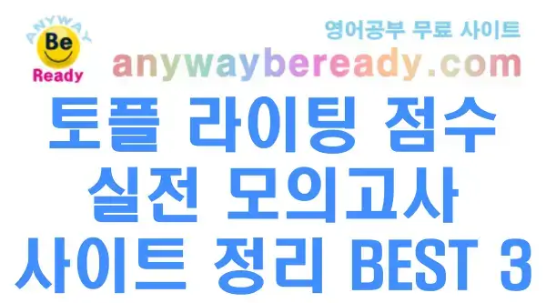 토플 라이팅 점수 수직 상승 실전 모의고사 사이트 정리 BEST 3