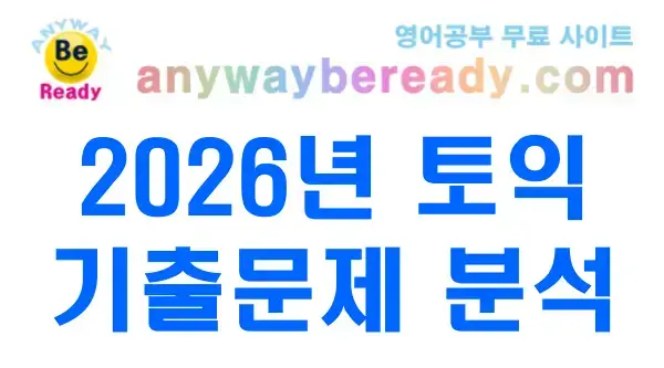 토익기출문제