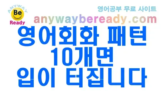 영어회화패턴