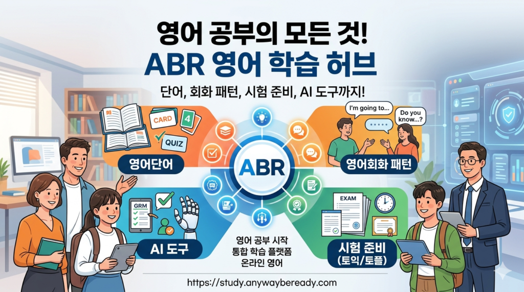 ABR 영어공부 혼자하기