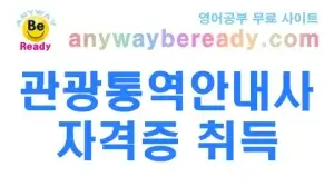관광통역안내사 자격증 취득을 위한 2026년 5단계 학습 전략