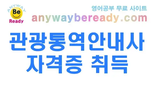 관광통역안내사 자격증 취득을 위한 2026년 5단계 학습 전략