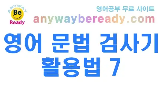영어 문법 검사기 활용법 7가지와 2026년 실전 학습 전략