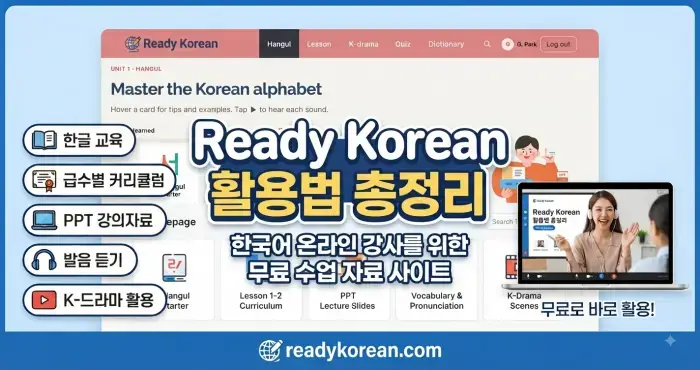 온라인 한국어 강사를 위한 무료 수업 자료 사이트, Ready Korean 활용법
