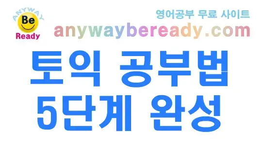 토익 공부법 5단계 완성으로 2026년 목표 점수 달성하는 법