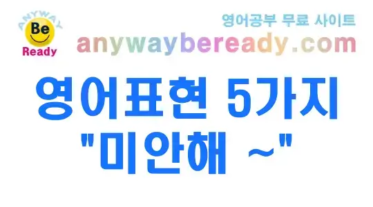 미안해