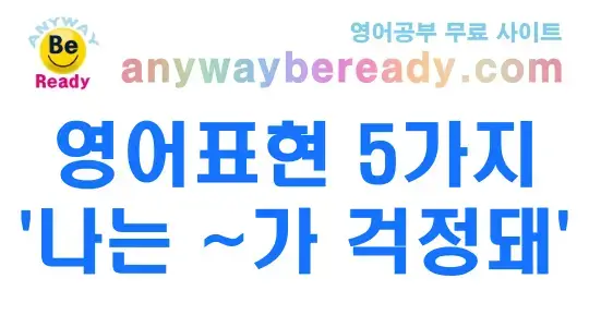 “나는 ~가 걱정돼” 영어 표현 6가지 총정리