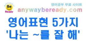 “나는 ~를 잘 해” 영어 6 패턴 뉘앙스 차이