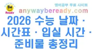 2026 수능 날짜·시간표·입실 시간·준비물 총정리 (11월 19일)