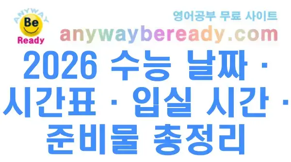 2026 수능 날짜·시간표·입실 시간·준비물 총정리 (11월 19일)