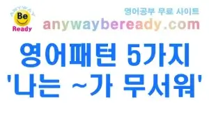 “나는 ~가 무서워” 영어 패턴 5가지 뉘앙스 차이